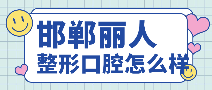 邯郸丽人整形口腔