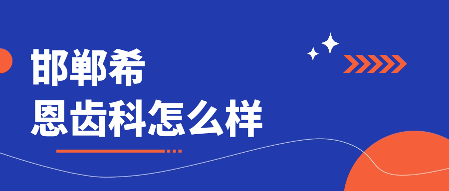 邯郸希恩齿科