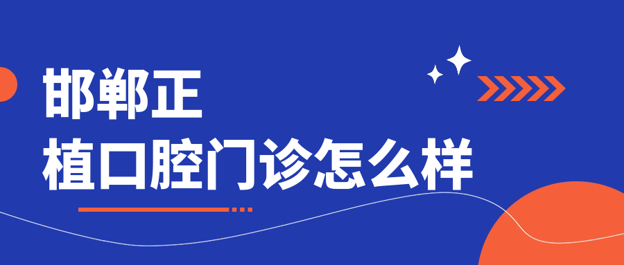 邯郸正植口腔门诊