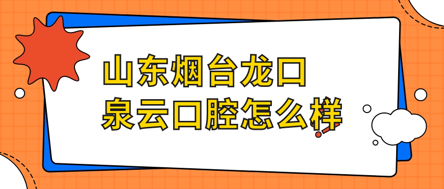 山东烟台龙口泉云口腔