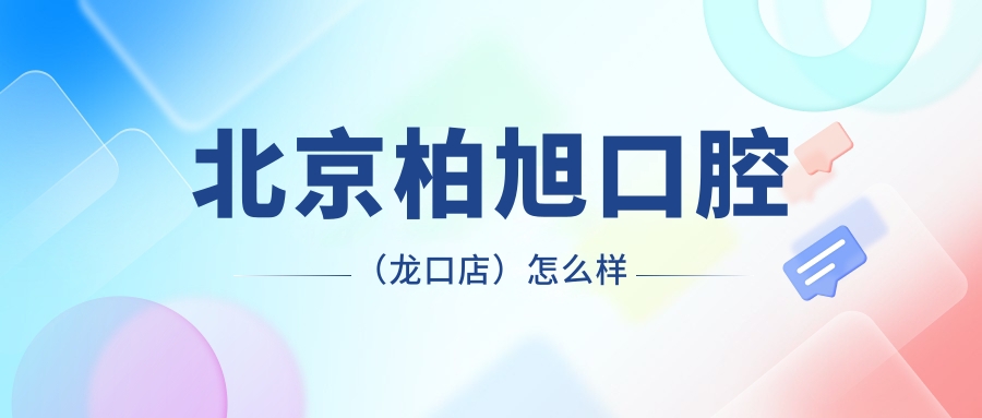 北京柏旭口腔（龙口店）