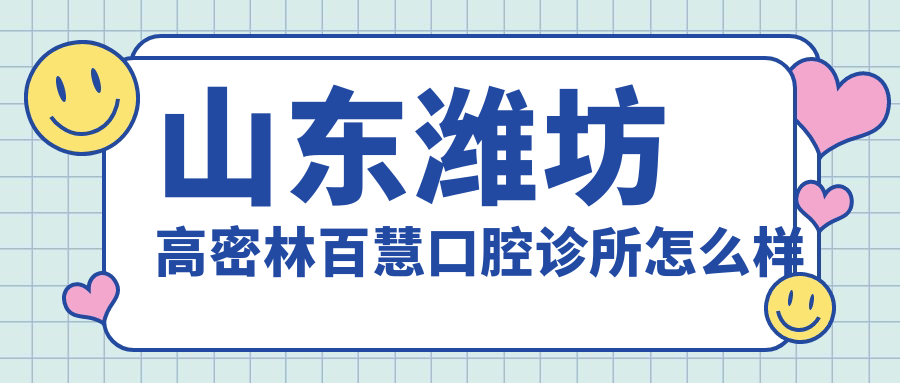 山东潍坊高密林百慧口腔诊所