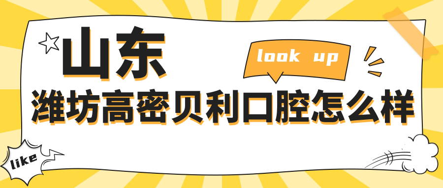 山东潍坊高密贝利口腔