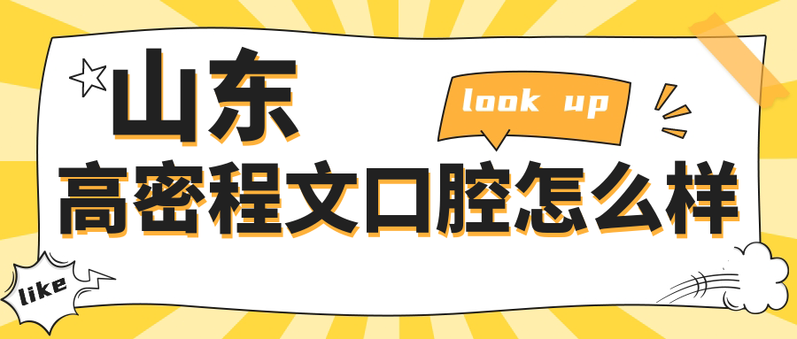 山东高密程文口腔