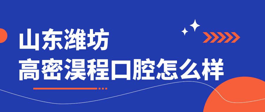 山东潍坊高密淏程口腔