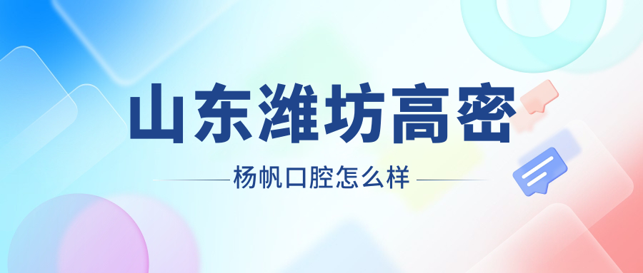 山东潍坊高密杨帆口腔
