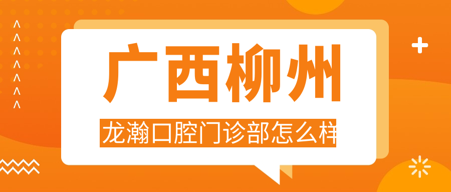 广西柳州龙瀚口腔门诊部