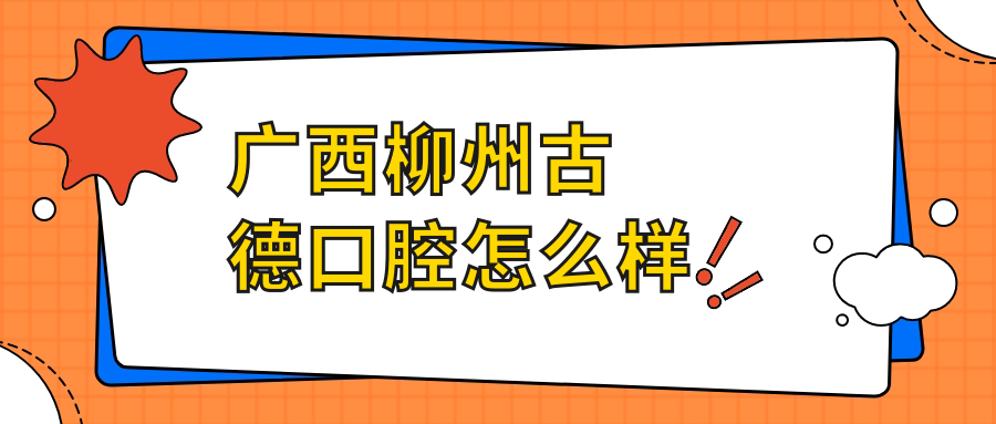 广西柳州古德口腔