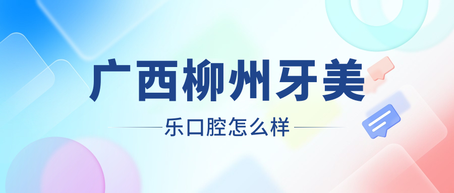 广西柳州牙美乐口腔