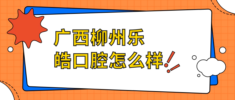 广西柳州乐皓口腔