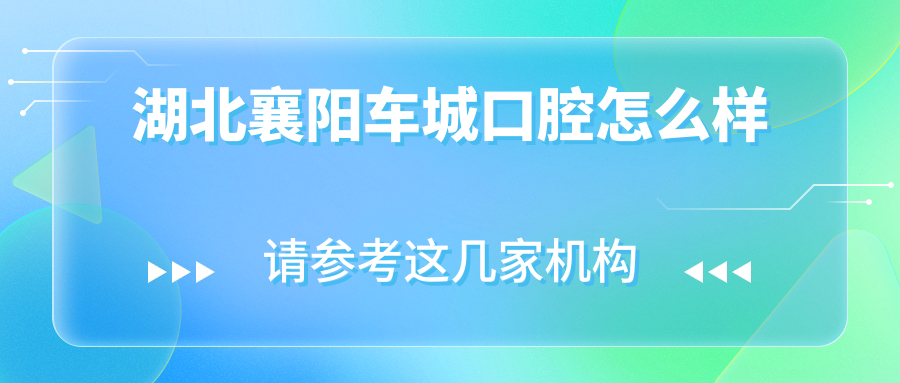湖北襄阳车城口腔