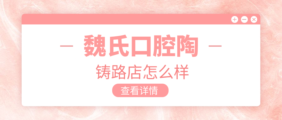 魏氏口腔陶铸路店