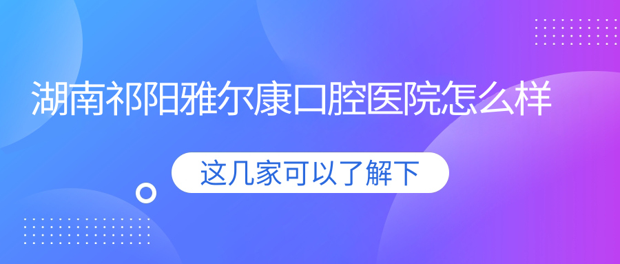 湖南祁阳雅尔康口腔医院