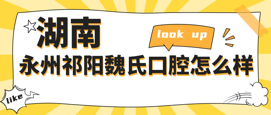 湖南永州祁阳魏氏口腔