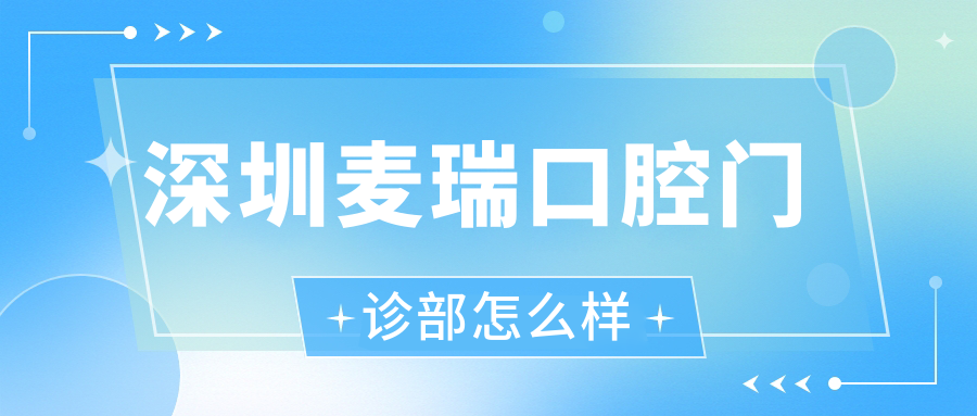 深圳麦瑞口腔门诊部