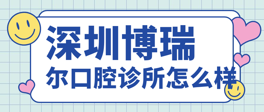 深圳博瑞尔口腔诊所