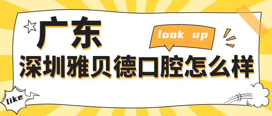 广东深圳雅贝德口腔