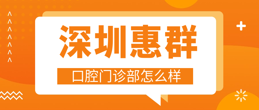 深圳惠群口腔门诊部