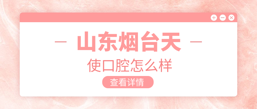 山东烟台天使口腔