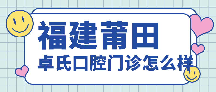 福建莆田卓氏口腔门诊