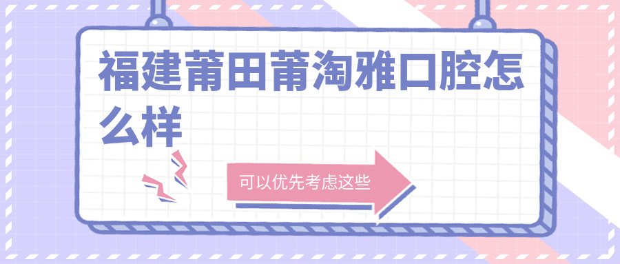 福建莆田莆淘雅口腔