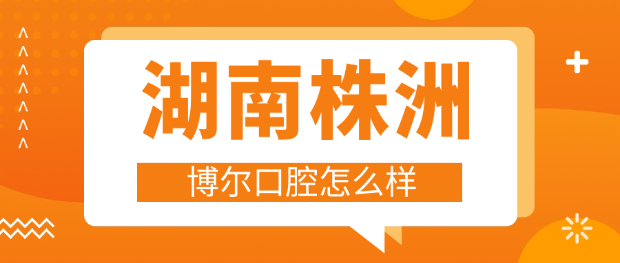 湖南株洲博尔口腔