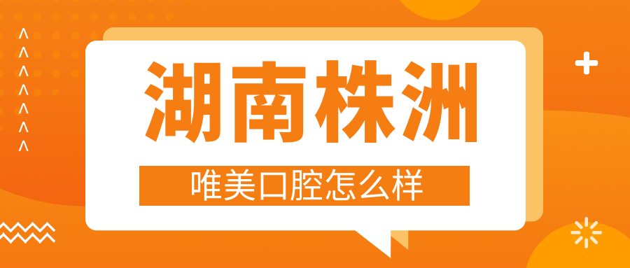 湖南株洲唯美口腔