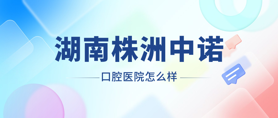 湖南株洲中诺口腔医院