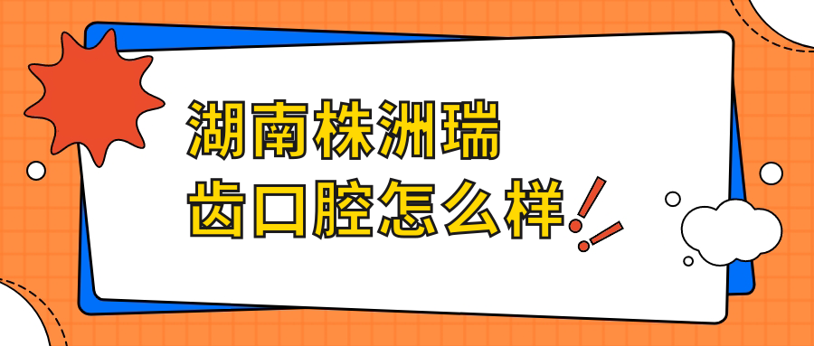 湖南株洲瑞齿口腔