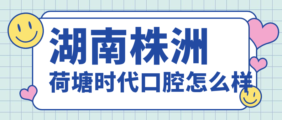 湖南株洲荷塘时代口腔