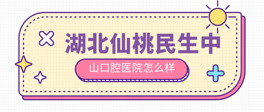 湖北仙桃民生中山口腔医院