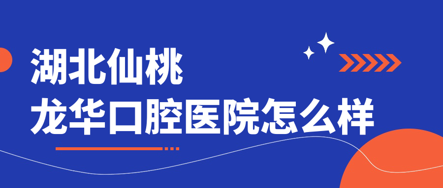 湖北仙桃龙华口腔医院