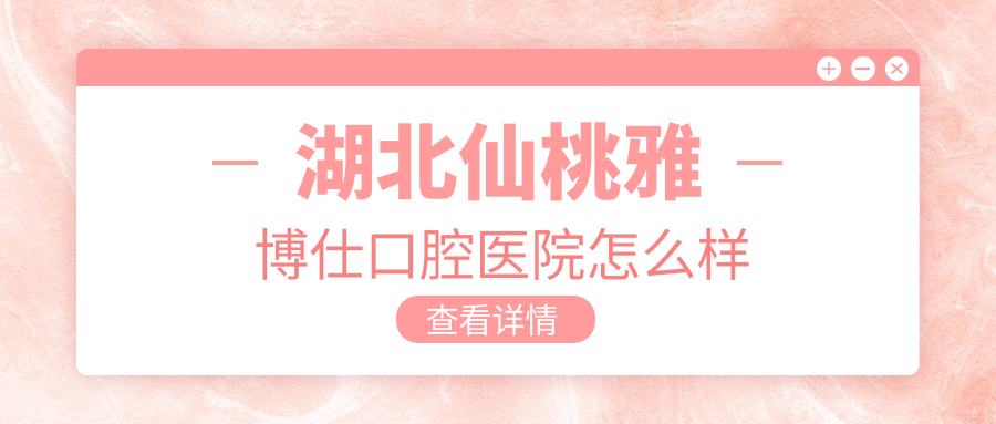 湖北仙桃雅博仕口腔医院