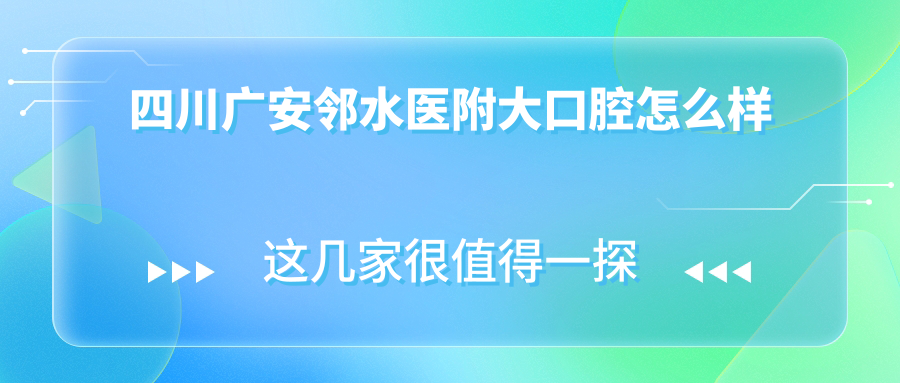 四川广安邻水医附大口腔