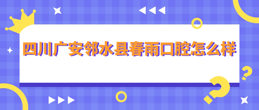 四川广安邻水县春雨口腔
