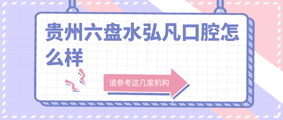 贵州六盘水弘凡口腔