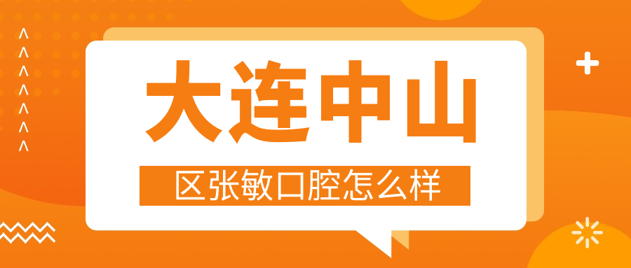 大连中山区张敏口腔