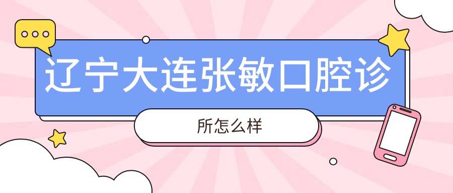 辽宁大连张敏口腔诊所