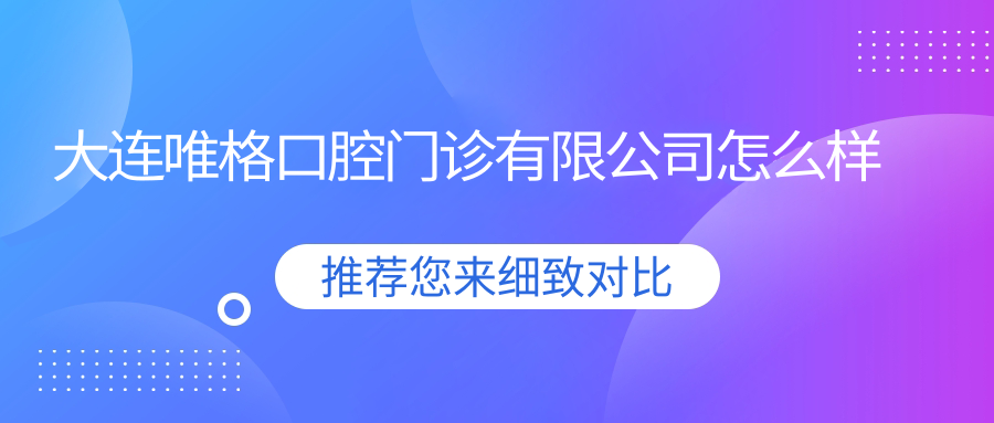 大连唯格口腔门诊有限公司
