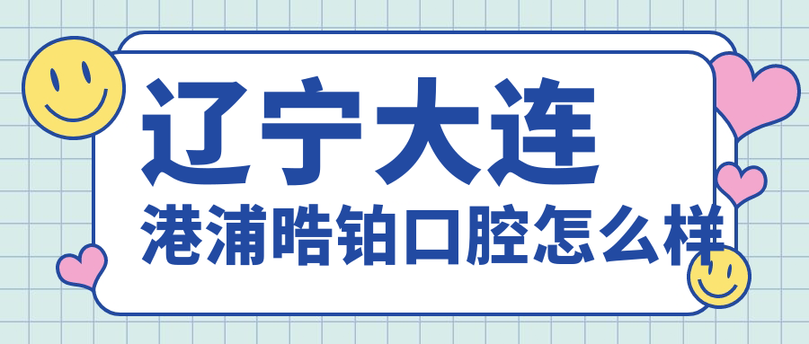 辽宁大连港浦晧铂口腔