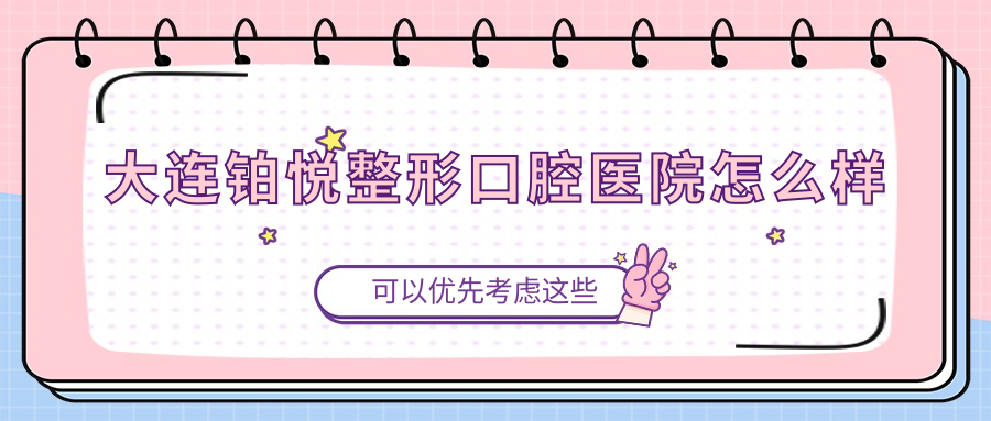 大连铂悦整形口腔医院