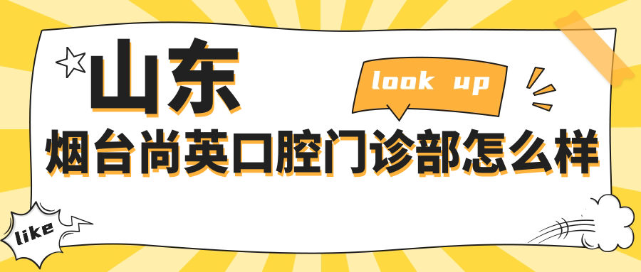 山东烟台尚英口腔门诊部