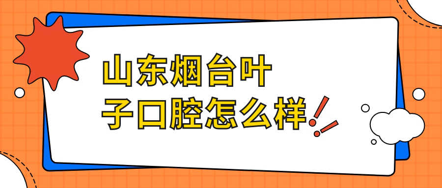 山东烟台叶子口腔