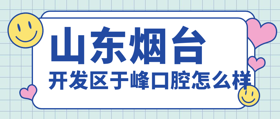山东烟台开发区于峰口腔