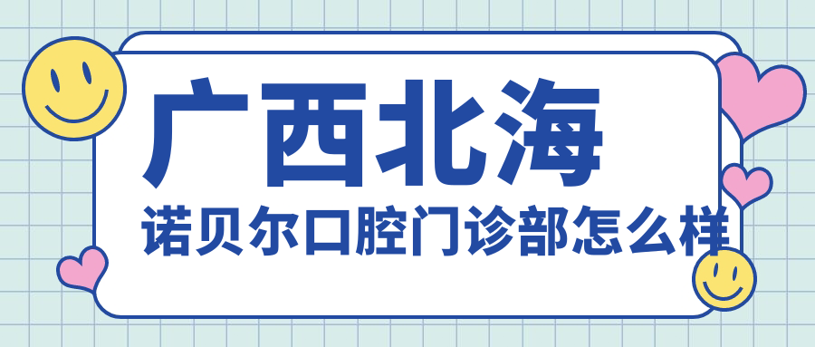 广西北海诺贝尔口腔门诊部