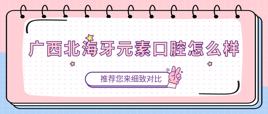 广西北海牙元素口腔