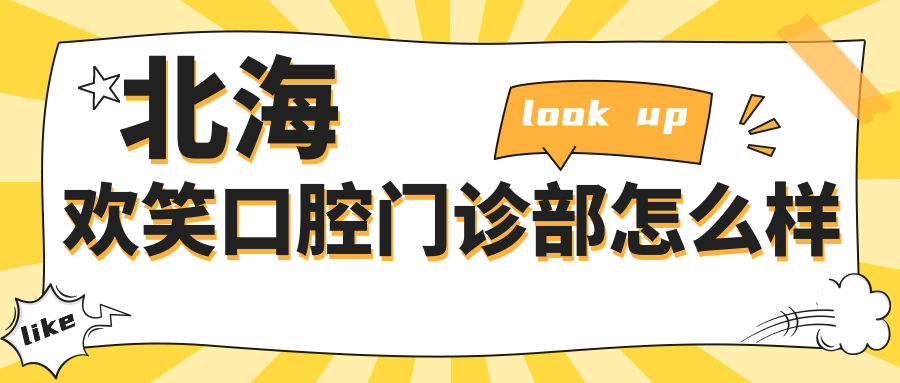 北海欢笑口腔门诊部