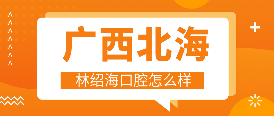 广西北海林绍海口腔