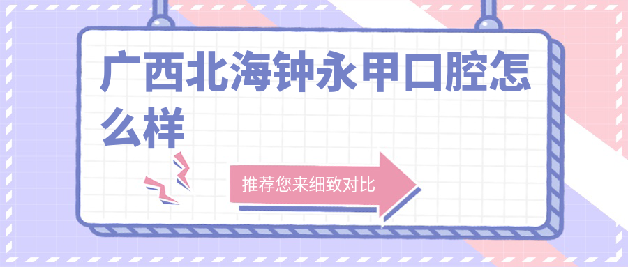 广西北海钟永甲口腔