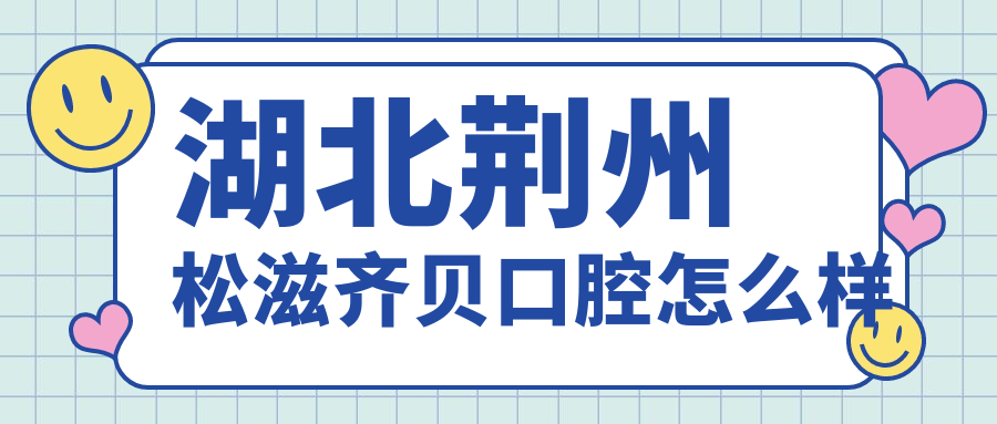 湖北荆州松滋齐贝口腔